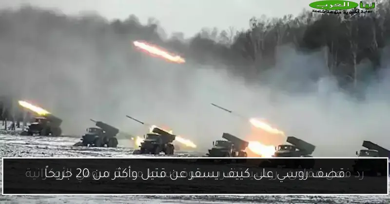 قصف روسي على كييف يسفر عن قتيل وأكثر من 20 جريحاً