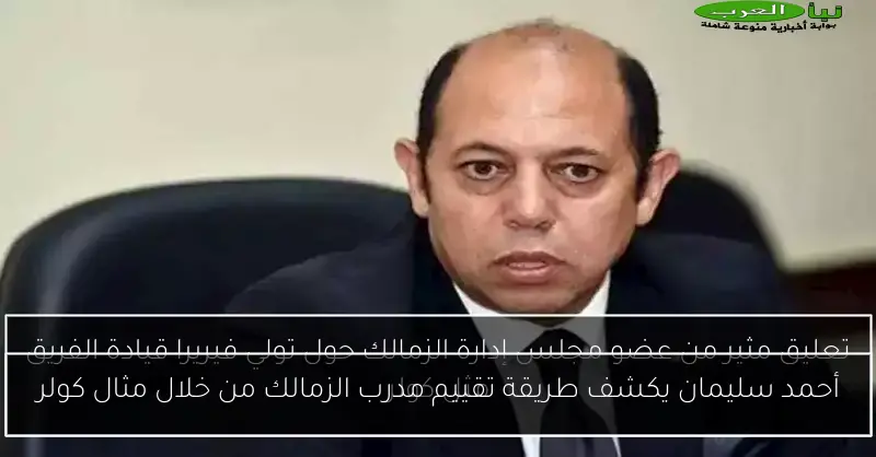 أحمد سليمان يكشف طريقة تقييم مدرب الزمالك من خلال مثال كولر