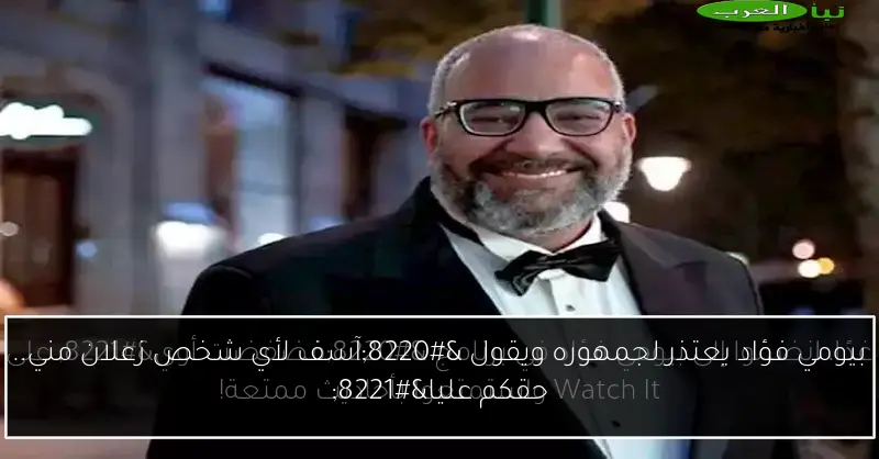 بيومي فؤاد يعتذر لجمهوره ويقول “آسف لأي شخص زعلان مني.. حقكم عليا”