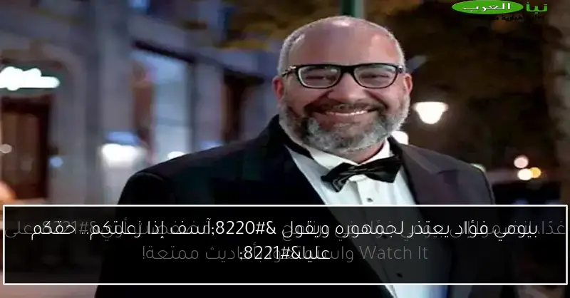 بيومي فؤاد يعتذر لجمهوره ويقول “آسف إذا زعلتكم.. حقكم عليا”