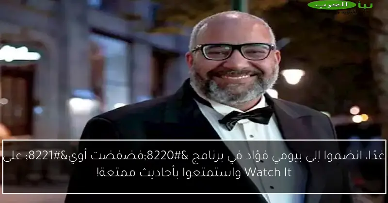 غدًا، انضموا إلى بيومي فؤاد في برنامج “فضفضت أوي” على Watch It واستمتعوا بأحاديث ممتعة!