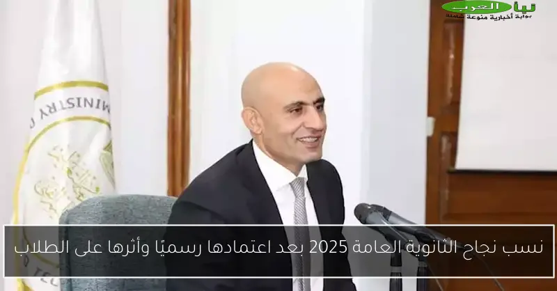 نسب نجاح الثانوية العامة 2025 بعد اعتمادها رسميًا وأثرها على الطلاب
