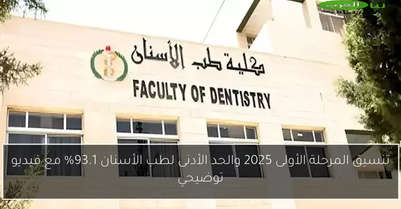 تنسيق المرحلة الأولى 2025 والحد الأدنى لطب الأسنان 93.1% مع فيديو توضيحي
