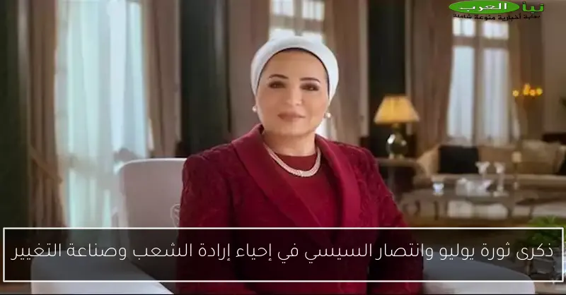 ذكرى ثورة يوليو وانتصار السيسي في إحياء إرادة الشعب وصناعة التغيير