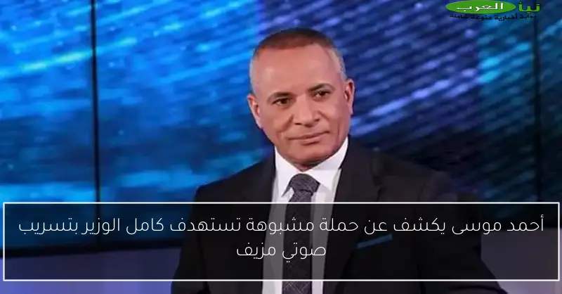 أحمد موسى يكشف عن حملة مشبوهة تستهدف كامل الوزير بتسريب صوتي مزيف