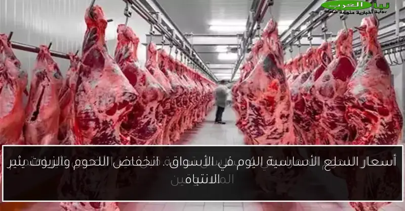 أسعار السلع الأساسية اليوم في الأسواق.. انخفاض اللحوم والزيوت يثير الانتباه