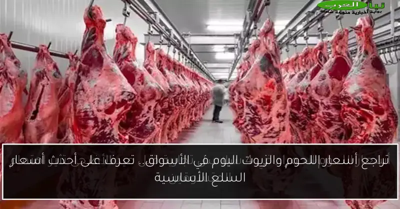 تراجع أسعار اللحوم والزيوت اليوم في الأسواق.. تعرف على أحدث أسعار السلع الأساسية
