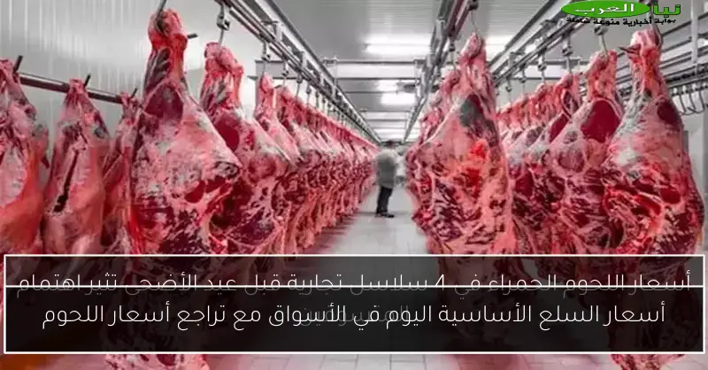 أسعار السلع الأساسية اليوم في الأسواق مع تراجع أسعار اللحوم