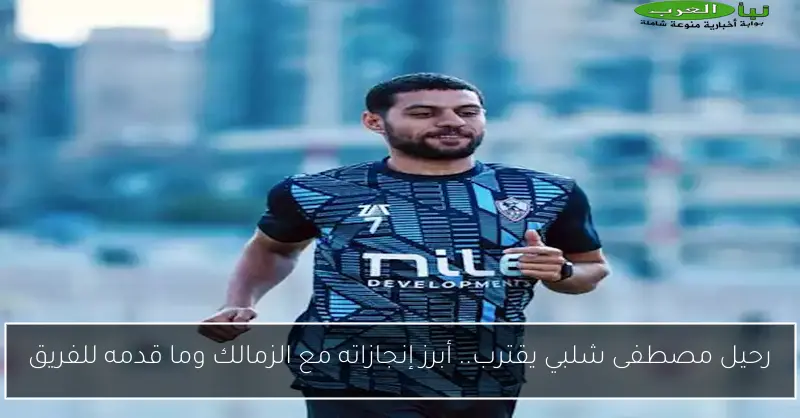 رحيل مصطفى شلبي يقترب.. أبرز إنجازاته مع الزمالك وما قدمه للفريق