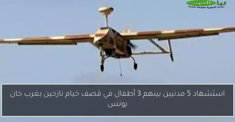استشهاد 5 مدنيين بينهم 3 أطفال في قصف خيام نازحين بغرب خان يونس