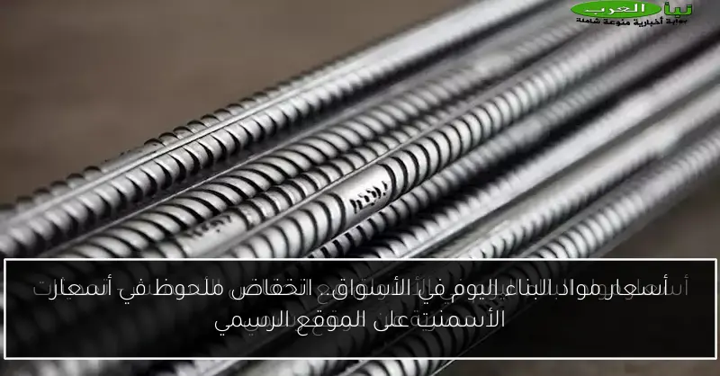 أسعار مواد البناء اليوم في الأسواق.. انخفاض ملحوظ في أسعار الأسمنت على الموقع الرسمي