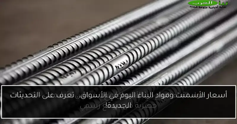 أسعار الأسمنت ومواد البناء اليوم في الأسواق.. تعرف على التحديثات الجديدة!