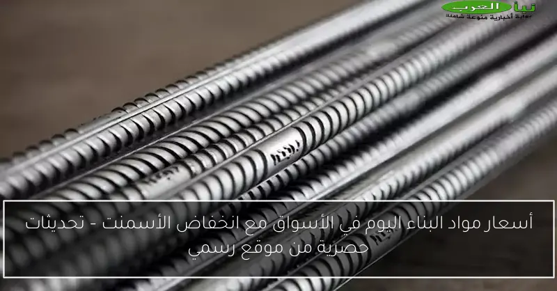 أسعار مواد البناء اليوم في الأسواق مع انخفاض الأسمنت – تحديثات حصرية من موقع رسمي