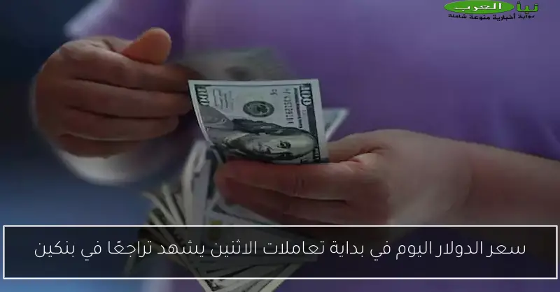 سعر الدولار اليوم في بداية تعاملات الاثنين يشهد تراجعًا في بنكين
