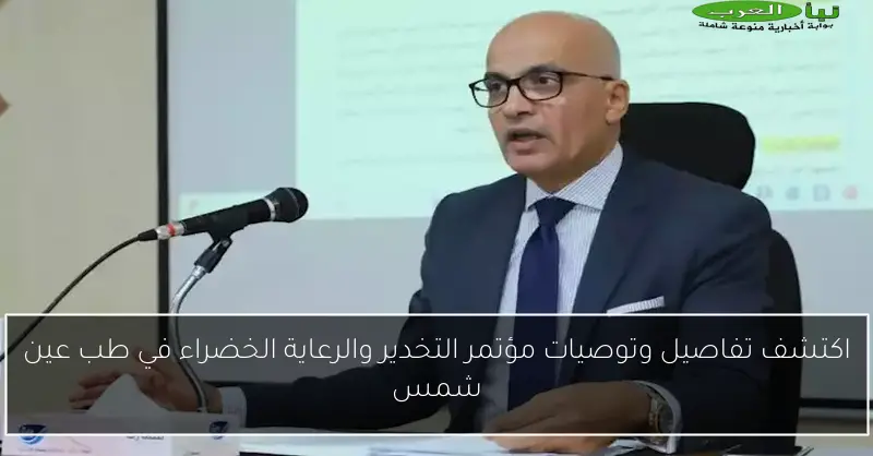 اكتشف تفاصيل وتوصيات مؤتمر التخدير والرعاية الخضراء في طب عين شمس