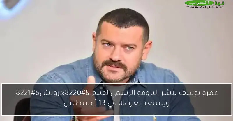 عمرو يوسف ينشر البرومو الرسمي لفيلم “درويش” ويستعد لعرضه في 13 أغسطس