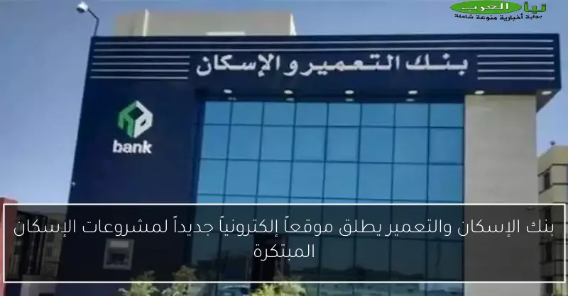 بنك الإسكان والتعمير يطلق موقعاً إلكترونياً جديداً لمشروعات الإسكان المبتكرة