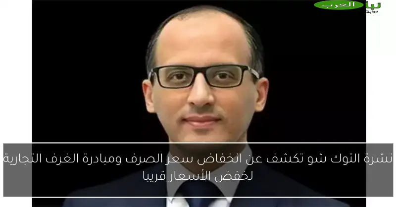 نشرة التوك شو تكشف عن انخفاض سعر الصرف ومبادرة الغرف التجارية لخفض الأسعار قريبا