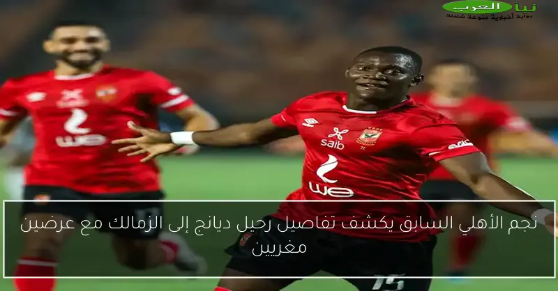 نجم الأهلي السابق يكشف تفاصيل رحيل ديانج إلى الزمالك مع عرضين مغريين