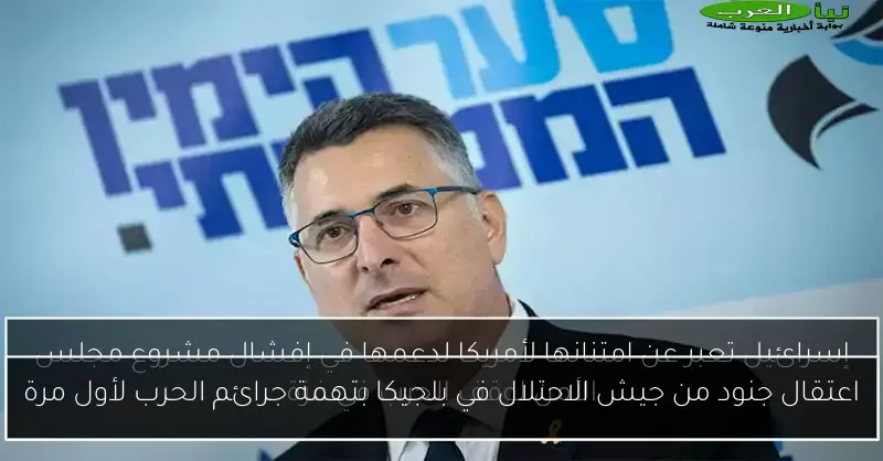 اعتقال جنود من جيش الاحتلال في بلجيكا بتهمة جرائم الحرب لأول مرة