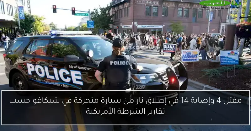 مقتل 4 وإصابة 14 في إطلاق نار من سيارة متحركة في شيكاغو حسب تقارير الشرطة الأمريكية