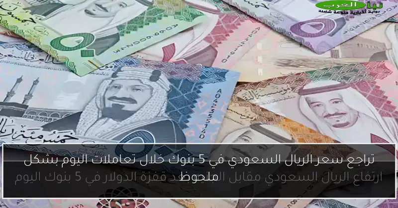 تراجع سعر الريال السعودي في 5 بنوك خلال تعاملات اليوم بشكل ملحوظ