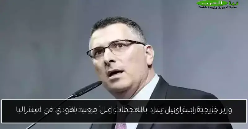 وزير خارجية إسرائيل يندد بالهجمات على معبد يهودي في أستراليا