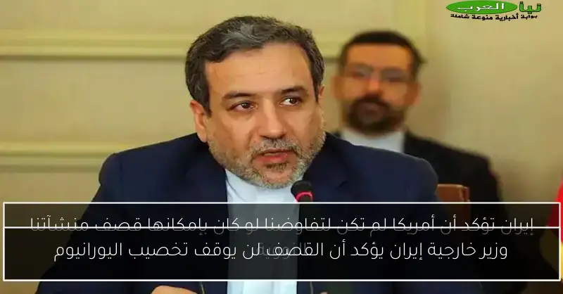 وزير خارجية إيران يؤكد أن القصف لن يوقف تخصيب اليورانيوم