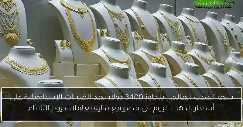 أسعار الذهب اليوم في مصر مع بداية تعاملات يوم الثلاثاء