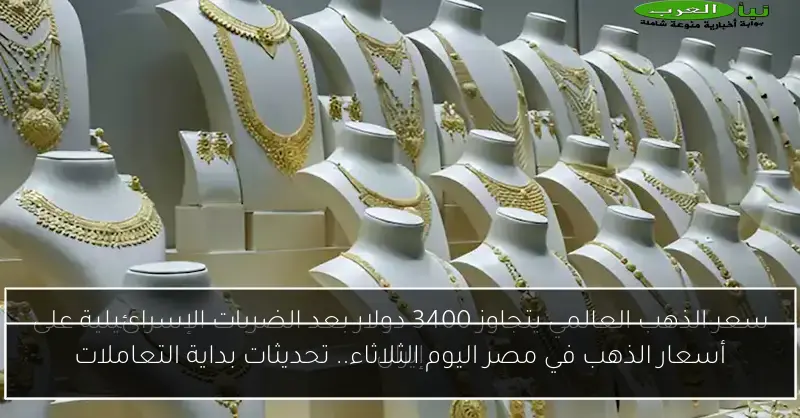 أسعار الذهب في مصر اليوم الثلاثاء.. تحديثات بداية التعاملات