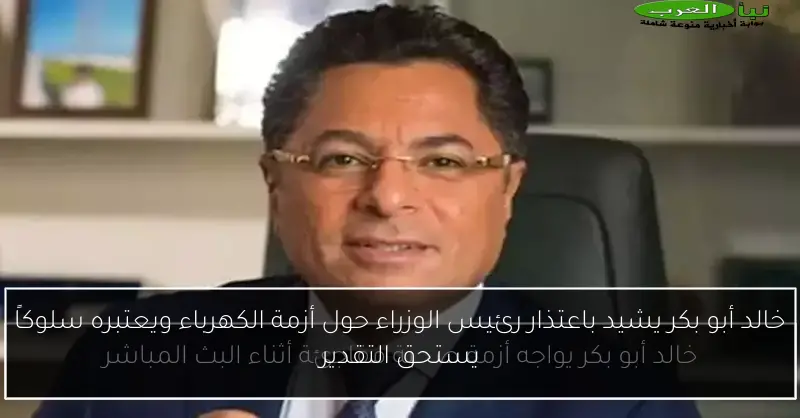 خالد أبو بكر يشيد باعتذار رئيس الوزراء حول أزمة الكهرباء ويعتبره سلوكاً يستحق التقدير