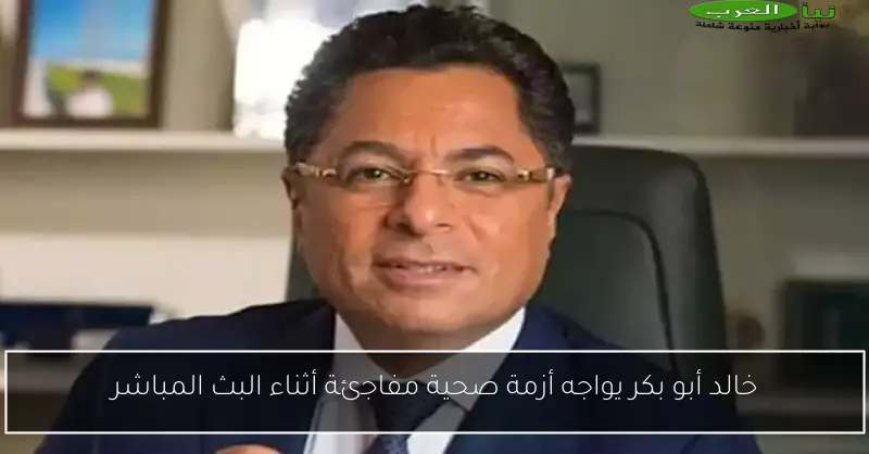 خالد أبو بكر يواجه أزمة صحية مفاجئة أثناء البث المباشر