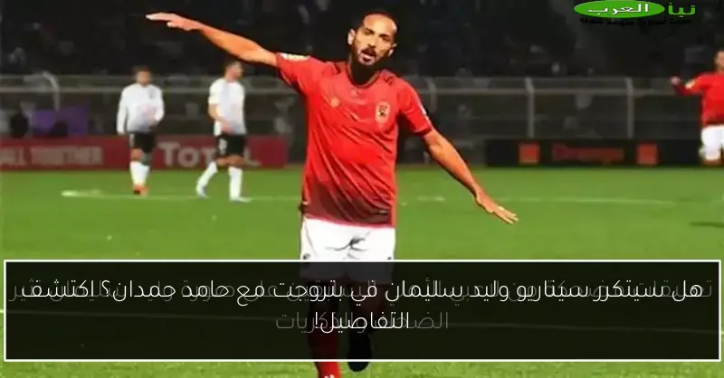 هل سيتكرر سيناريو وليد سليمان في بتروجت مع حامد حمدان؟ اكتشف التفاصيل!