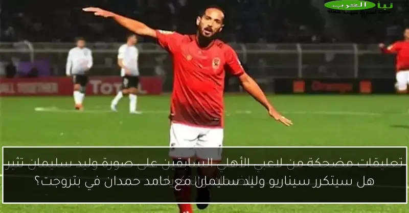 هل سيتكرر سيناريو وليد سليمان مع حامد حمدان في بتروجت؟