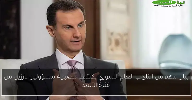 بيان مهم من النائب العام السوري يكشف مصير 4 مسؤولين بارزين من فترة الأسد