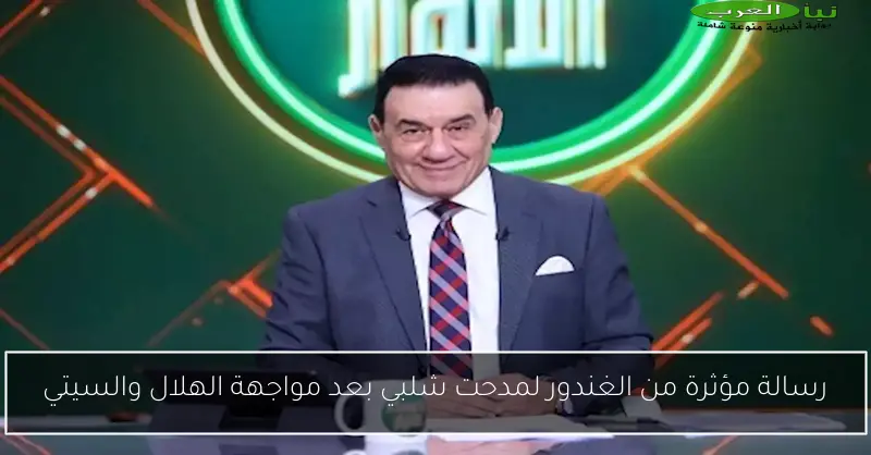رسالة مؤثرة من الغندور لمدحت شلبي بعد مواجهة الهلال والسيتي