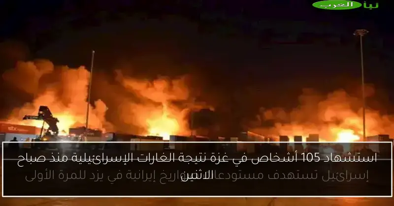 استشهاد 105 أشخاص في غزة نتيجة الغارات الإسرائيلية منذ صباح الاثنين