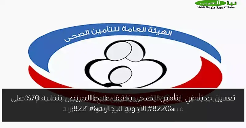 تعديل جديد في التأمين الصحي يخفف عبء المريض بنسبة 70% على “الأدوية التجارية”