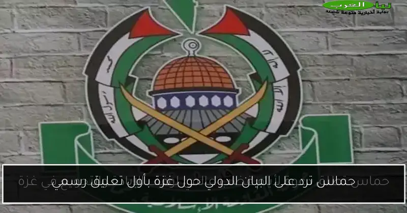 حماس ترد على البيان الدولي حول غزة بأول تعليق رسمي