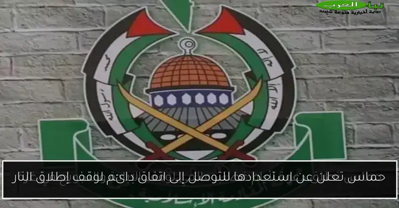 حماس تعلن عن استعدادها للتوصل إلى اتفاق دائم لوقف إطلاق النار