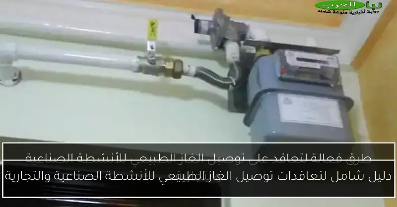 دليل شامل لتعاقدات توصيل الغاز الطبيعي للأنشطة الصناعية والتجارية