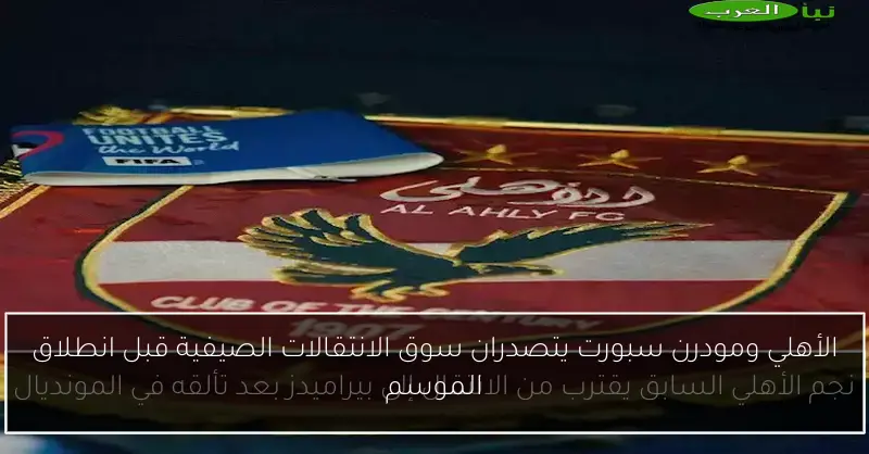 الأهلي ومودرن سبورت يتصدران سوق الانتقالات الصيفية قبل انطلاق الموسم
