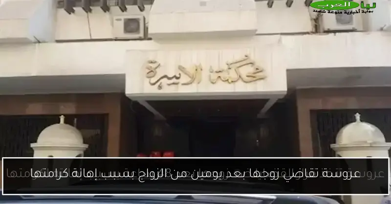 عروسة تقاضي زوجها بعد يومين من الزواج بسبب إهانة كرامتها