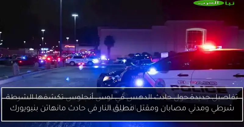 شرطي ومدني مصابان ومقتل مطلق النار في حادث مانهاتن بنيويورك