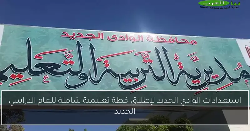 استعدادات الوادي الجديد لإطلاق خطة تعليمية شاملة للعام الدراسي الجديد