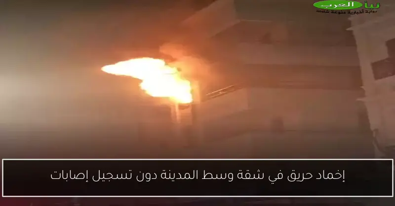 إخماد حريق في شقة وسط المدينة دون تسجيل إصابات