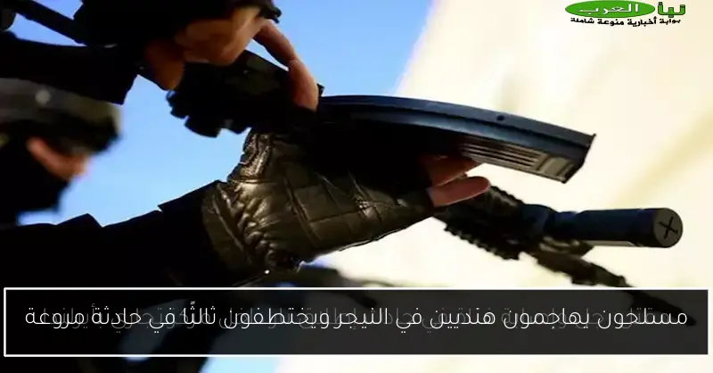 مسلحون يهاجمون هنديين في النيجر ويختطفون ثالثًا في حادثة مروعة
