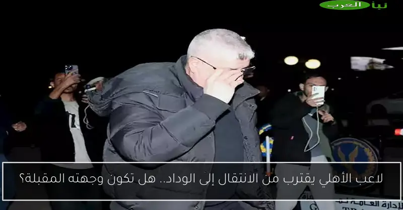 لاعب الأهلي يقترب من الانتقال إلى الوداد.. هل تكون وجهته المقبلة؟