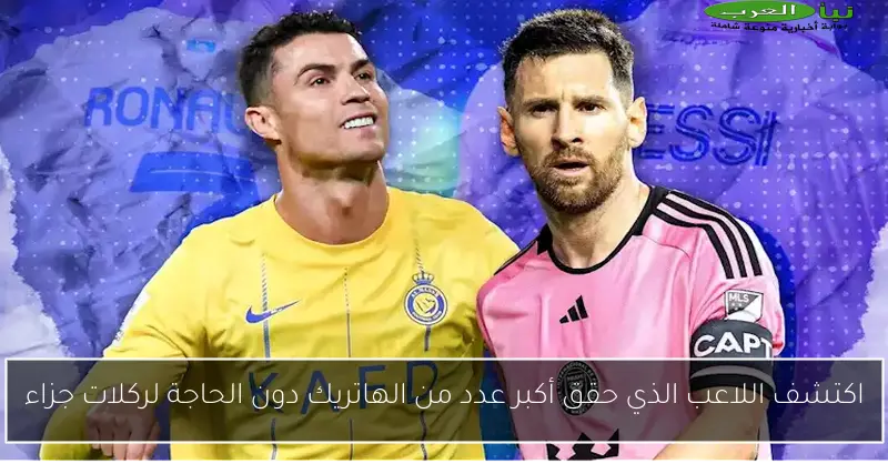 اكتشف اللاعب الذي حقق أكبر عدد من الهاتريك دون الحاجة لركلات جزاء