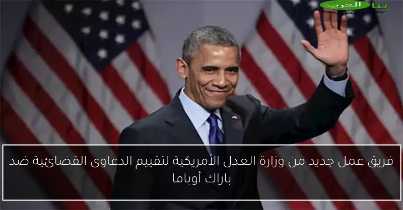 فريق عمل جديد من وزارة العدل الأمريكية لتقييم الدعاوى القضائية ضد باراك أوباما